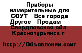 Приборы измерительные для СОУТ - Все города Другое » Продам   . Свердловская обл.,Краснотурьинск г.